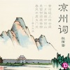 杜侑澎 - 凉州词