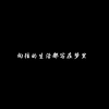 鸡蛋仔仔 - 向往的生活都写在梦里