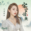 小鬼阿秋 - 客官请坐