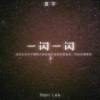 夏宇 - 一闪一闪