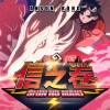 Anson Kong 江熚生 - 信之卷
