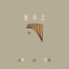 張中立 - G 弦之歌
