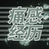 莫潤昌《变得不同》[MP3/LRC]