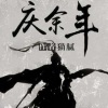 克丽斯 - 余年