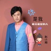 赵小南 - 你是我最亲最爱的人