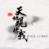 橘个栗子、卡修Rui、陈亦洺、予词 - 天地观你我