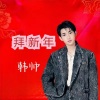 韩帅 - 拜新年 (2022)