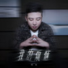 佑龙 - 我的烦恼