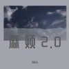 周斯洁 - 麻烦2.0