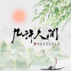 西隐sama、小十六呀 - 几许人间