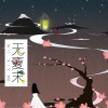 螭羽毛、重小烟 - 无夏末
