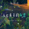 张新成 - 未知      的秘密