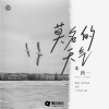 姜南一 - 莫名的天气