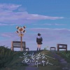 李晗 - 当我学会了一个人