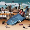 胡彦斌 - 老爸你别装酷