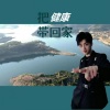 韩帅 - 把健康带回家