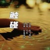 香飞蝶舞 - 触碰