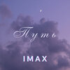 iMax - Путь