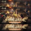 BKP工作室、张申骋、小奇葩、荻荻、比卡、温阿昭、漓小矽_ - “富翁”茶话会 (手游《一梦江湖》宣传曲)