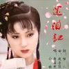 若瑜、自若然、小楼 - 还泪记 (无和声伴奏)