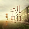 瓦头《儿行千里》[MP3/LRC]