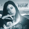 Osher - אם תבוא