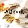 末栀 - 山居秋暝