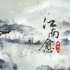 黄亦尘 - 江南愈