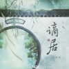 浅影阿、汐音社 - 谪居