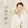 小阿枫 - 你的样子