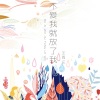 王雨尘 - 不爱我就放了我