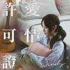 詹天文 - 爱情许可证