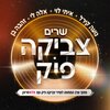 נועה קירל、צאן ברזל מוזיקה - הרקדן האוטומטי