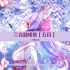 兰音Reine - 黑凤梨