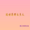 墨丘利 - 这世界那么多人