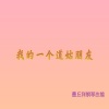 墨丘利 - 我的一个道姑朋友