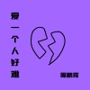 周鹏霄 - 爱一个人好难 (夏日版)