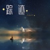 山止川行、庄淇玟29 - 踪迹