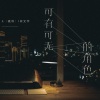 L（桃籽）、何文宇 - 可有可无的角色