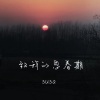 susa - 나의 사춘기에게
