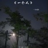 CN飙 - 一个人