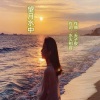 水火相容 - 望月水中 (流苏、原本)