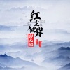 秦景轩 - 红尘彼岸却无她