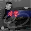张北北 - 清零