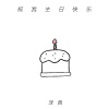 泽典《祝我生日快乐》[MP3/LRC]