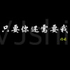 信晗 - 只要你还需要我