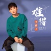 胜屿 - 难得有情人