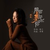 郭欢 - 想你就能梦见你 (DJ默涵版)