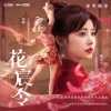 赖美云、星瞳、炫舞音乐 M·Vantasy - 花宸令