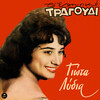 Giota Lidia、Trio Belcanto - I Mana Mou Me Dernei